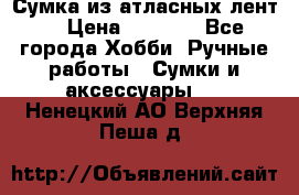 Сумка из атласных лент. › Цена ­ 6 000 - Все города Хобби. Ручные работы » Сумки и аксессуары   . Ненецкий АО,Верхняя Пеша д.